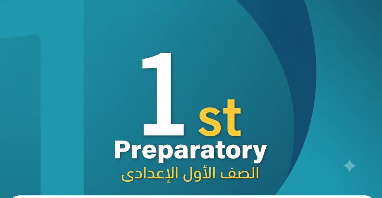 الصف الأول الإعدادي